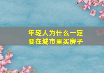 年轻人为什么一定要在城市里买房子