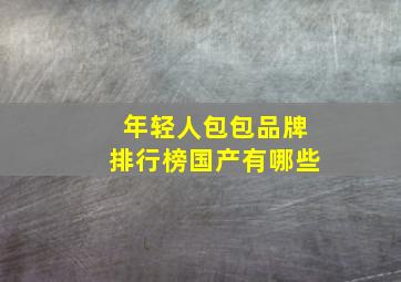 年轻人包包品牌排行榜国产有哪些