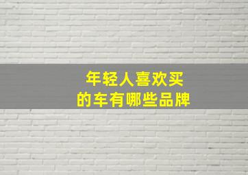 年轻人喜欢买的车有哪些品牌