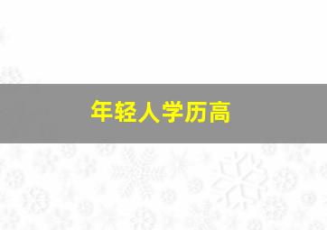 年轻人学历高