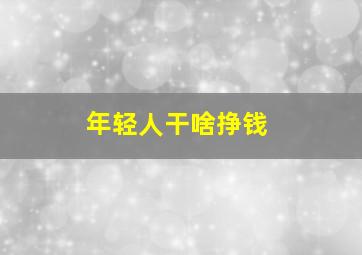 年轻人干啥挣钱