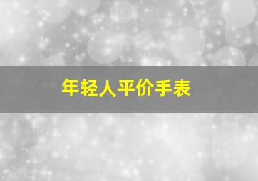 年轻人平价手表