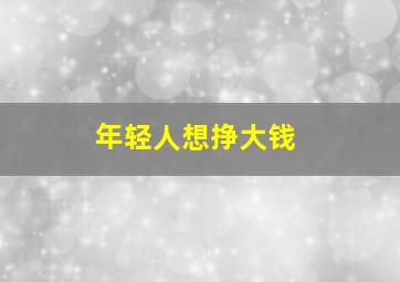 年轻人想挣大钱