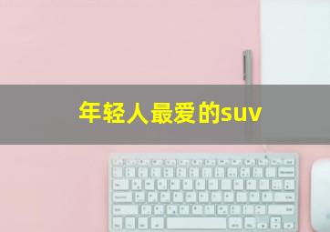 年轻人最爱的suv