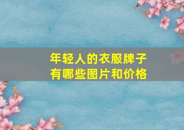 年轻人的衣服牌子有哪些图片和价格