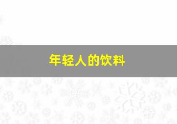 年轻人的饮料