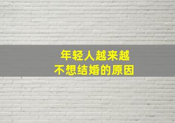 年轻人越来越不想结婚的原因