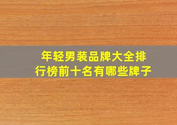 年轻男装品牌大全排行榜前十名有哪些牌子