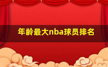 年龄最大nba球员排名