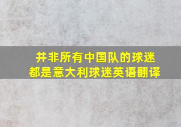 并非所有中国队的球迷都是意大利球迷英语翻译