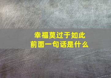 幸福莫过于如此前面一句话是什么