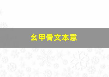 幺甲骨文本意