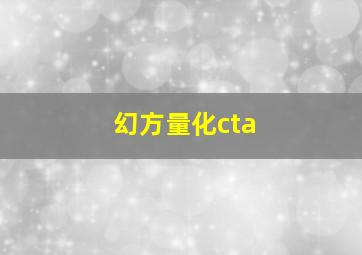 幻方量化cta