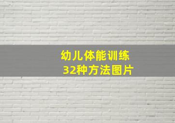 幼儿体能训练32种方法图片