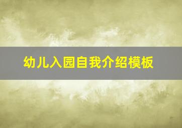 幼儿入园自我介绍模板