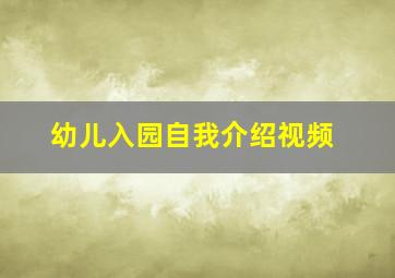 幼儿入园自我介绍视频