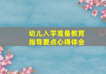 幼儿入学准备教育指导要点心得体会