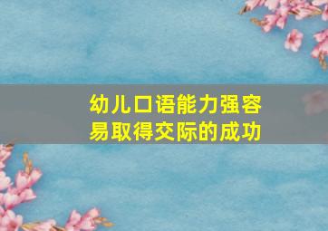 幼儿口语能力强容易取得交际的成功