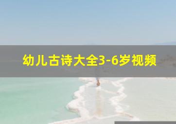 幼儿古诗大全3-6岁视频