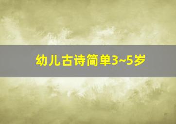 幼儿古诗简单3~5岁