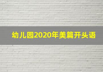 幼儿园2020年美篇开头语