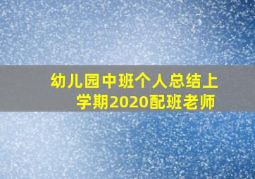 幼儿园中班个人总结上学期2020配班老师