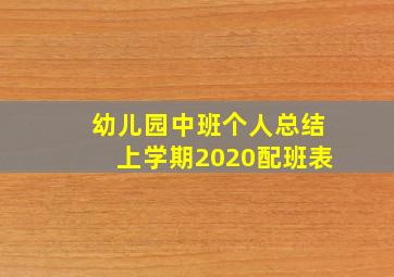 幼儿园中班个人总结上学期2020配班表