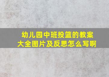 幼儿园中班投篮的教案大全图片及反思怎么写啊