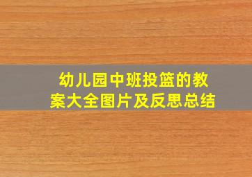 幼儿园中班投篮的教案大全图片及反思总结