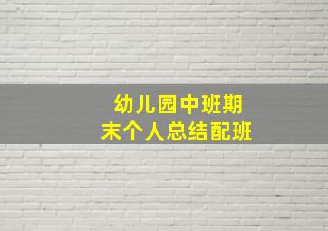 幼儿园中班期末个人总结配班