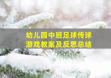 幼儿园中班足球传球游戏教案及反思总结