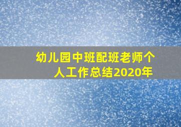 幼儿园中班配班老师个人工作总结2020年