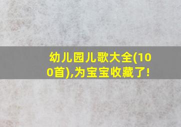 幼儿园儿歌大全(100首),为宝宝收藏了!