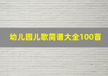 幼儿园儿歌简谱大全100首