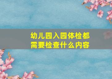 幼儿园入园体检都需要检查什么内容