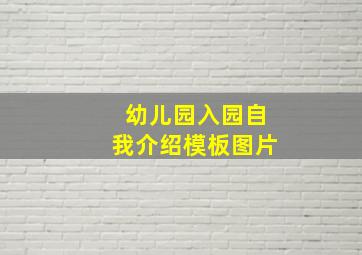 幼儿园入园自我介绍模板图片