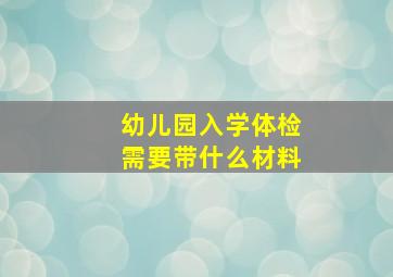 幼儿园入学体检需要带什么材料