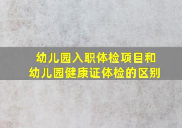 幼儿园入职体检项目和幼儿园健康证体检的区别