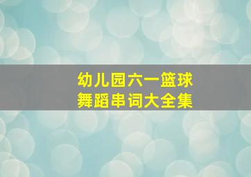 幼儿园六一篮球舞蹈串词大全集