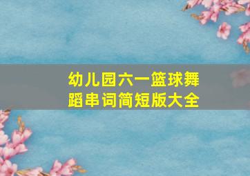 幼儿园六一篮球舞蹈串词简短版大全