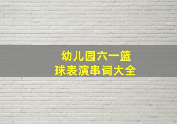 幼儿园六一篮球表演串词大全