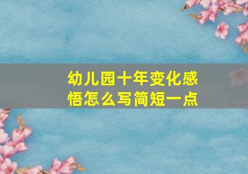 幼儿园十年变化感悟怎么写简短一点