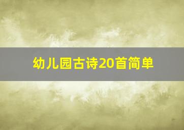 幼儿园古诗20首简单