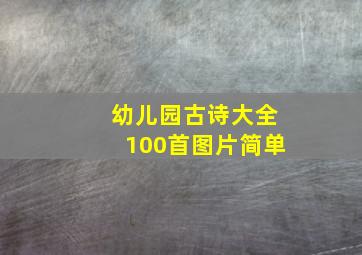 幼儿园古诗大全100首图片简单