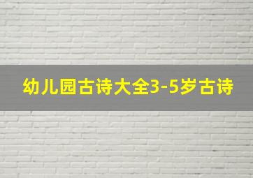 幼儿园古诗大全3-5岁古诗