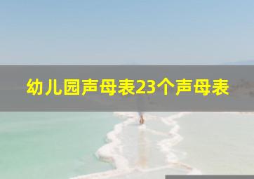 幼儿园声母表23个声母表