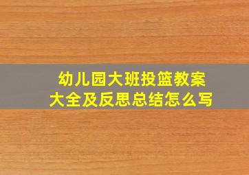 幼儿园大班投篮教案大全及反思总结怎么写