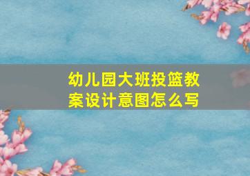 幼儿园大班投篮教案设计意图怎么写