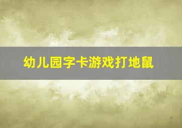 幼儿园字卡游戏打地鼠