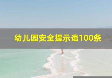 幼儿园安全提示语100条